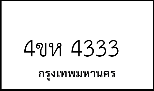 4ขห 4333